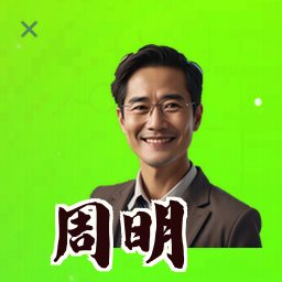 周明