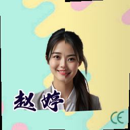 赵婷
